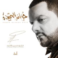 إصدار حراس العقيدة